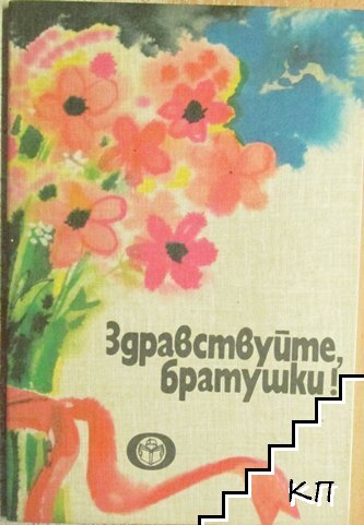Здравствуйте, братушки!