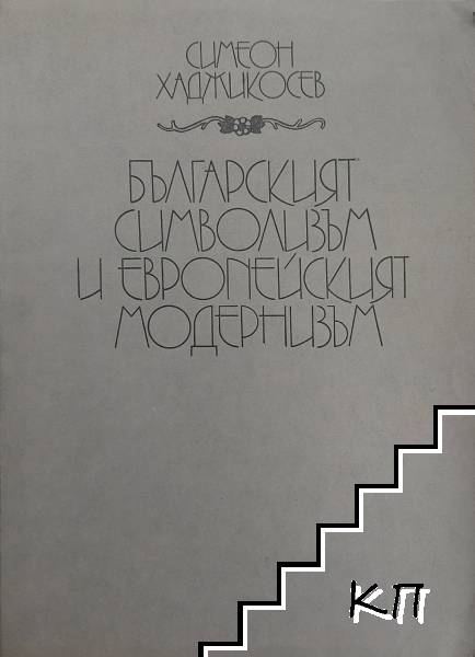 Българският символизъм и европейският модернизъм