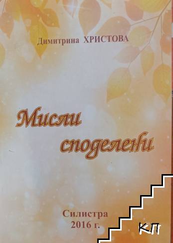 Мисли споделени Мисли споделени