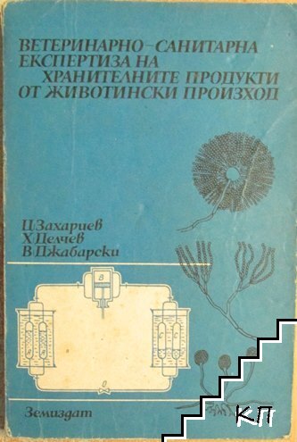 Ветеринарно-санитарна експертиза на хранителните продукти от животински произход
