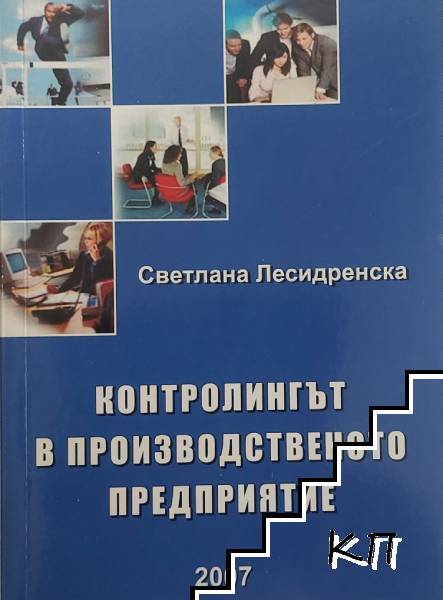 Контолингът в производственото педприятие