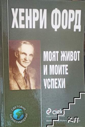 Моят живот и моите успехи