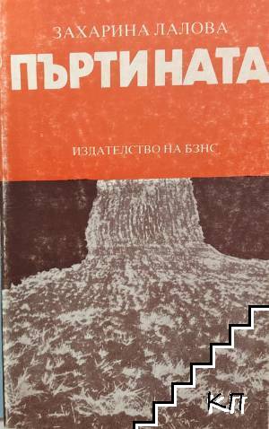 Пъртината