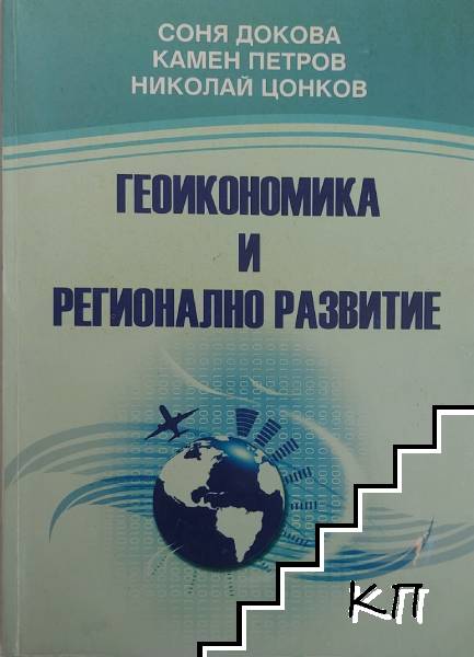 Геоикономика и регионално развитие