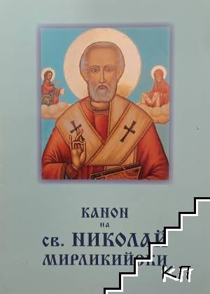 Канон на св. Николай Мирликийски