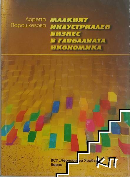 Малкият индустриален бизнес в глобалната икономика