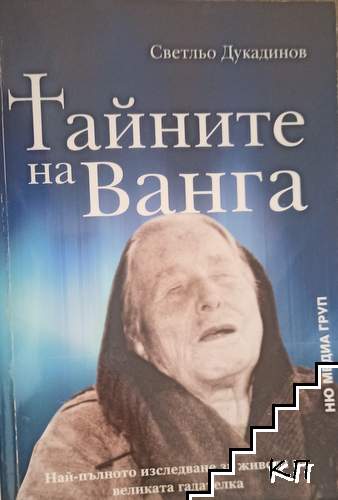 Тайните на Ванга