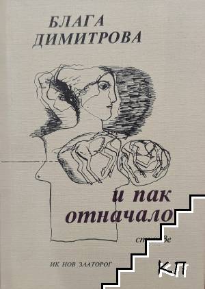 И пак отначало