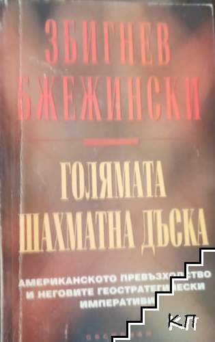 Голямата шахматна дъска