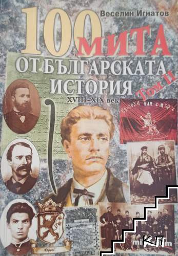 100 мита от българската история. Том 2