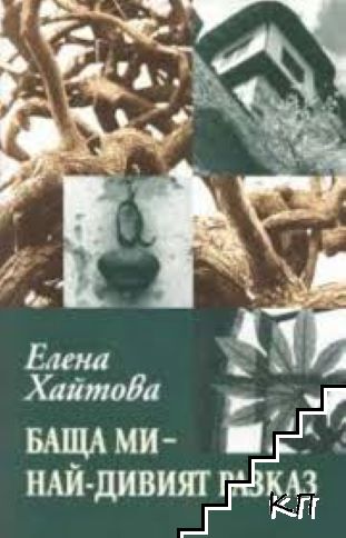 Баща ми - най-дивият разказ