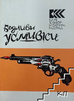 Бодливи усмивки