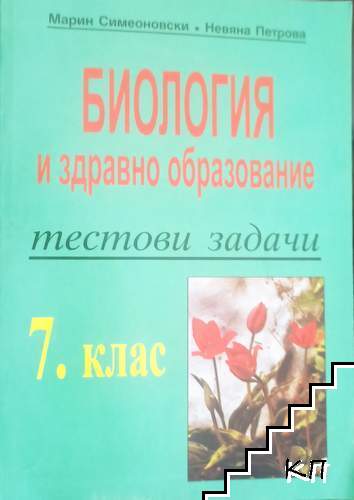 Тестови задачи по биология и здравно образование за 7. клас