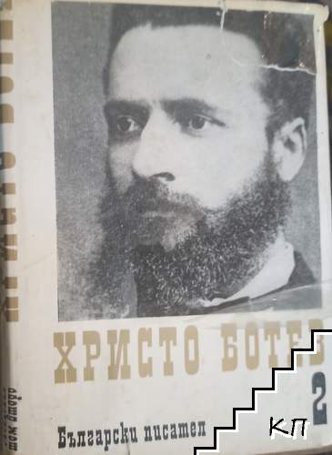 Събрани съчинения в три тома. Том 2