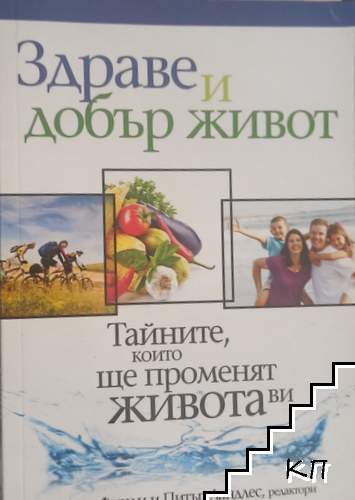 Тайните, които ще променят живота ви