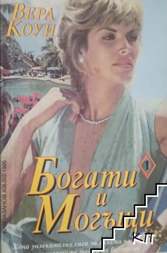 Богати и могъщи. Част 1