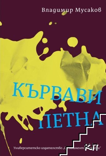 Кървави петна