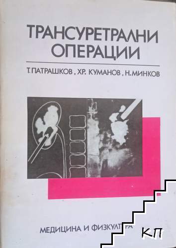 Трансуретрални операции