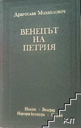 Венецът на Петрия