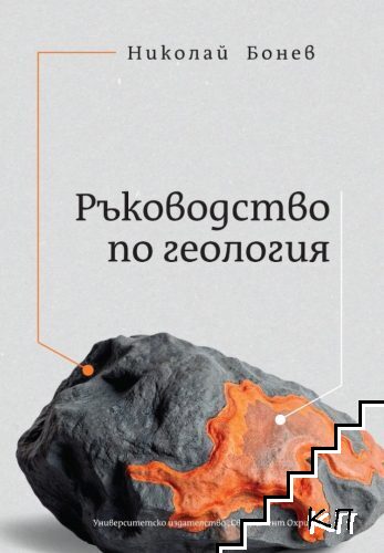 Ръководство по Геология