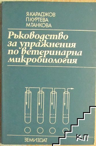 Ръководство за упражнения по ветеринарна микробиология