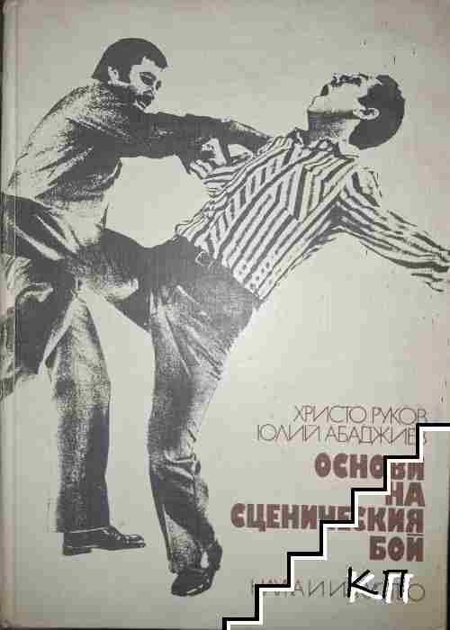 Основи на сценическия бой
