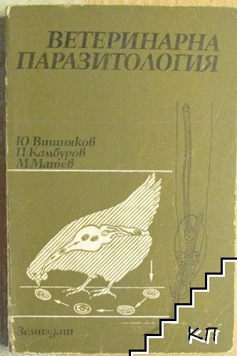 Ветеринарна паразитология