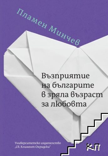 Възприятие на българите в зряла възраст за любовта