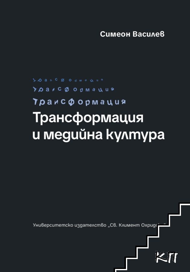 Трансформация и медийна култура