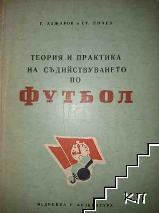Теория и практика на съдийствуването по футбол