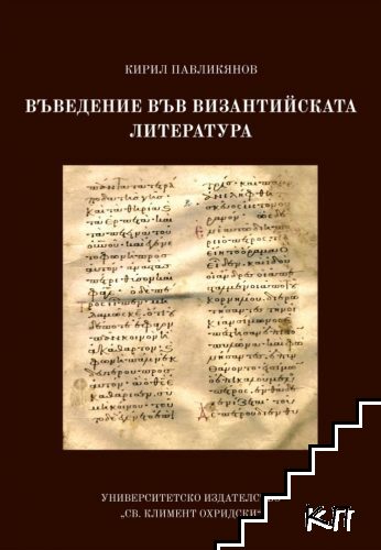 Въведение във византийската литература