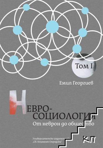 Невросоциология: От неврон до общество. Том 1