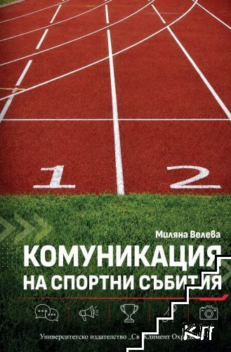 Комуникация на спортни събития