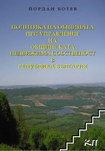 Политика на общината при управление на общинската недвижима собственост в Република България