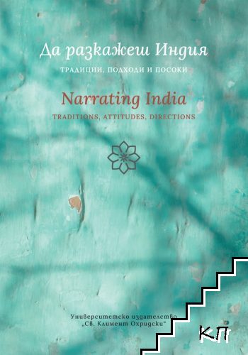 Да разкажеш Индия: традиции, подходи, посоки / Narrating India: Traditions, Attitudes, Directions