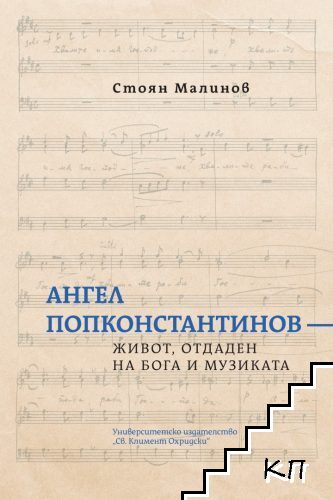 Ангел Попконстантинов - Живот, отдаден на Бога и музиката