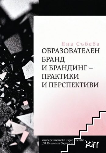 Образователен бранд и брандинг - практики и перспективи