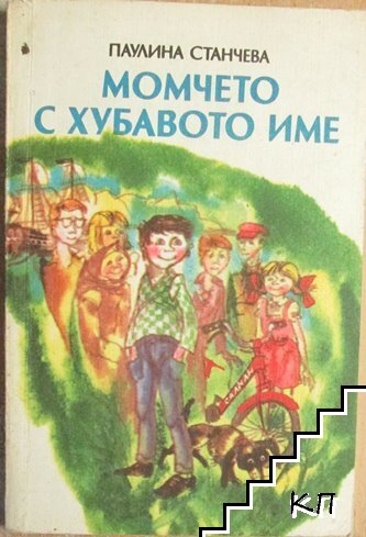 Момчето с хубавото име