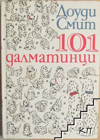 101 далматинци