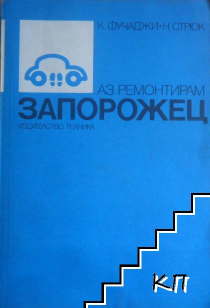 Аз ремонтирам "Запорожец"