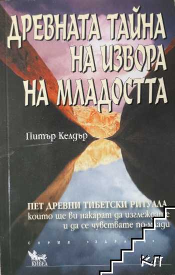 Древната тайна на извора на младостта. Книга 1