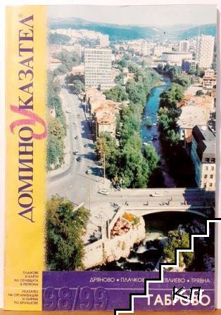 Домино Указател Габрово 98-99