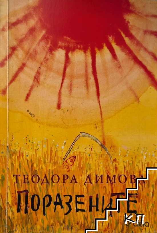 Поразените