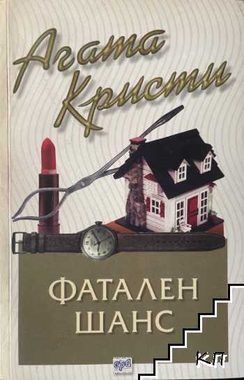 Фатален шанс