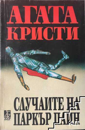 Случаите на Паркър Паин
