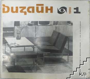 Дизайн. Бр. 1 / 1969