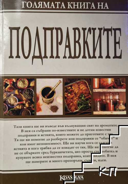 Голямата книга на подправките