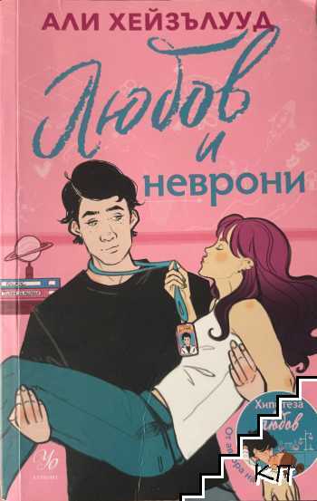 Любов и неврони