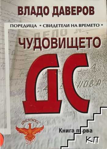 Чудовището ДС. Книга 1
