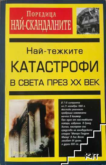 Най-тежките катастрофи в света през XX век